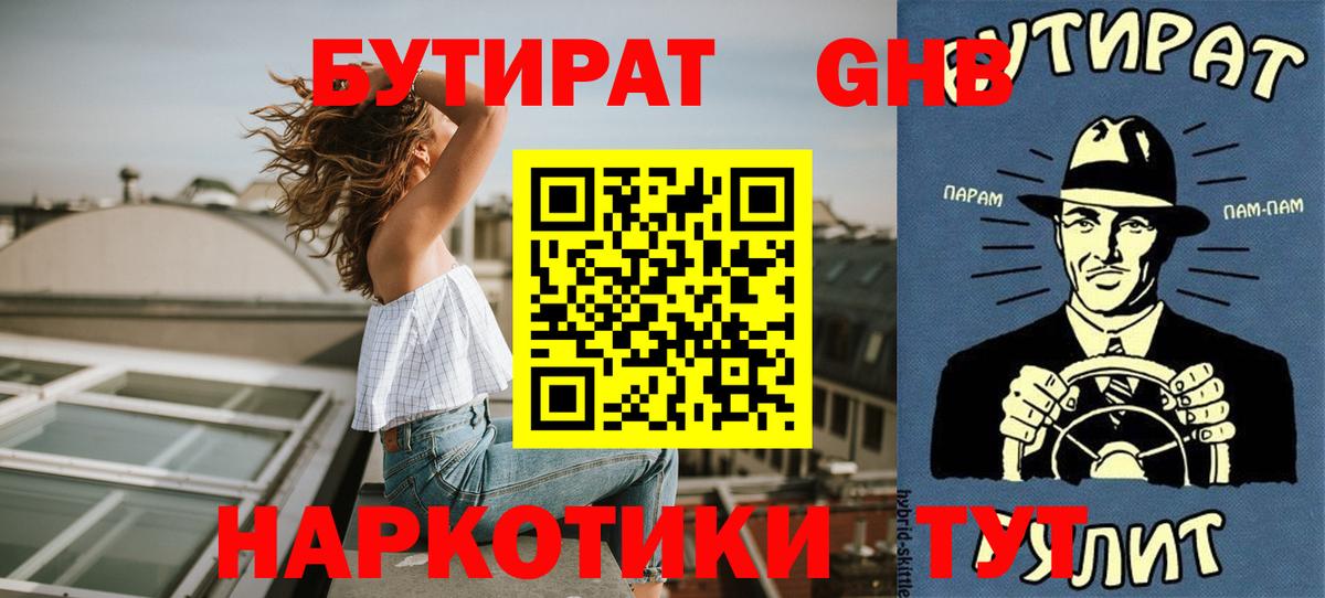 Реж  БУТИРАТ жидкий экстази  Вход с VPN 